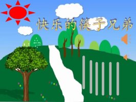 幼儿园大班语言教案《快乐的筷子兄弟》反思