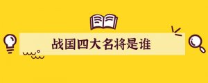 战国四大名将是谁