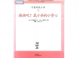 幼儿园绘本故事推荐《可爱的鼠小弟2-换换吧！鼠小弟的小背心》