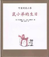 幼儿园绘本故事推荐《可爱的鼠小弟5-鼠小弟的生日》