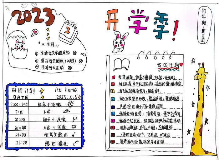 新学期新目标手抄报图片及内容小学生