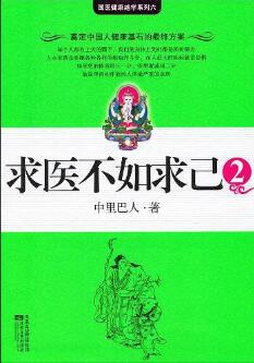 告别老中医养生谣言，这5本书让你拥抱健康