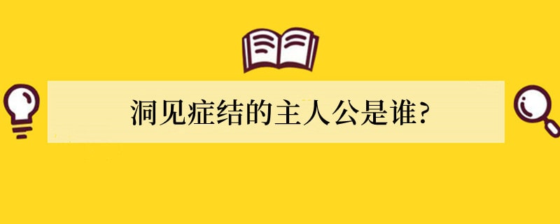 洞见症结的主人公是谁?