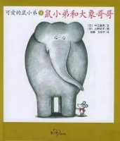 幼儿园绘本故事推荐《可爱的鼠小弟8-鼠小弟和大象哥哥》