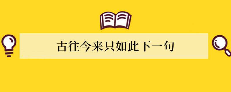 古往今来只如此下一句