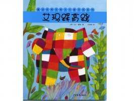 幼儿园绘本故事推荐《花格子大象艾玛系列1-艾玛