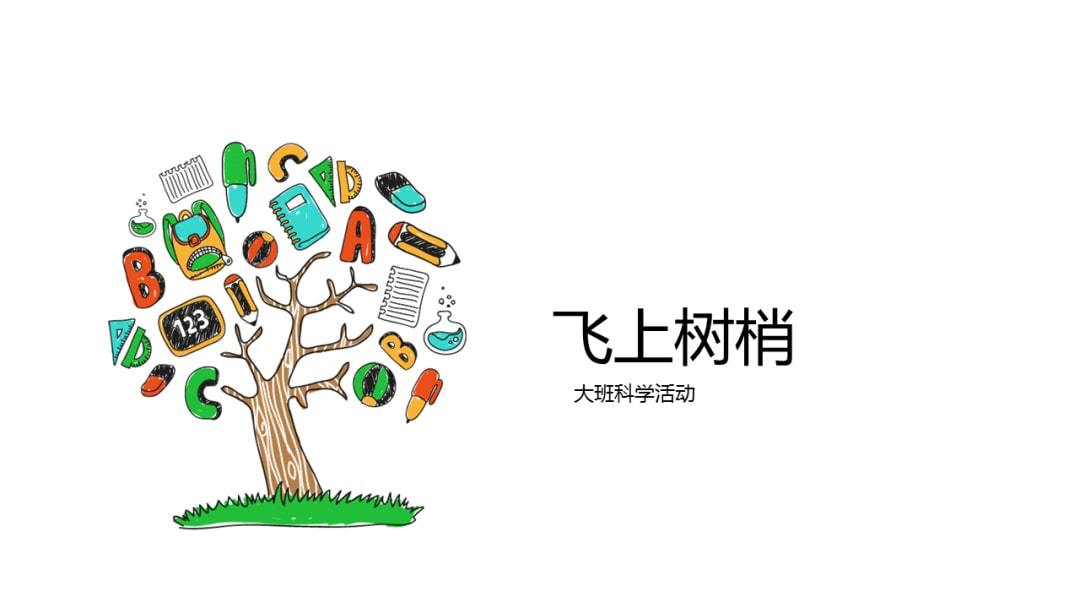 幼儿园大班科学教案：飞上树梢（10的分解与组成）（含PPT课件图片）