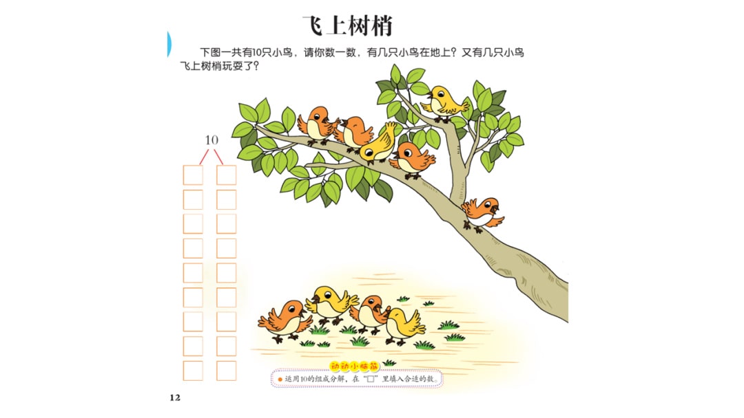 幼儿园大班科学教案：飞上树梢（10的分解与组成）（含PPT课件图片）