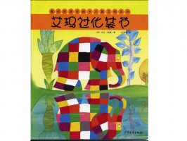 幼儿园绘本故事推荐《花格子大象艾玛系列3-艾玛