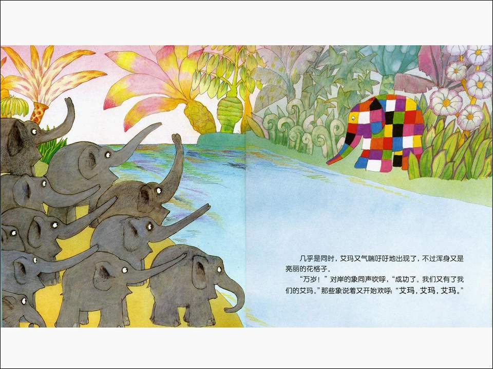 《花格子大象艾玛系列3-艾玛过化妆节》