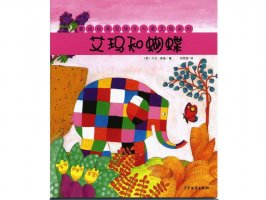 幼儿园绘本故事推荐《花格子大象艾玛系列4-艾玛