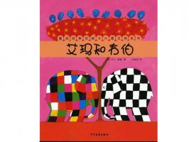 幼儿园绘本故事推荐《花格子大象艾玛系列5-艾玛