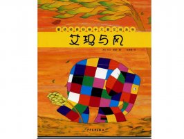 幼儿园绘本故事推荐《花格子大象艾玛系列6-艾玛