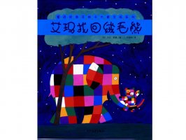 幼儿园绘本故事推荐《花格子大象艾玛系列8-艾玛