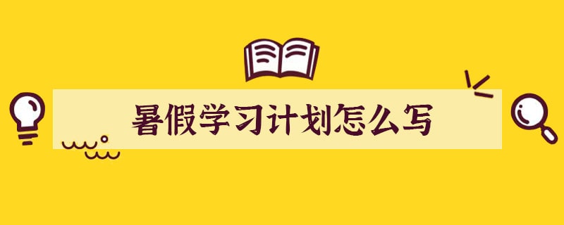 暑假学习计划怎么写