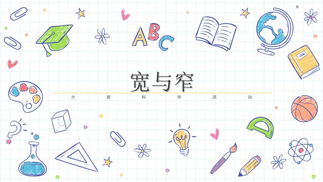 幼儿园大班科学教案：宽与窄