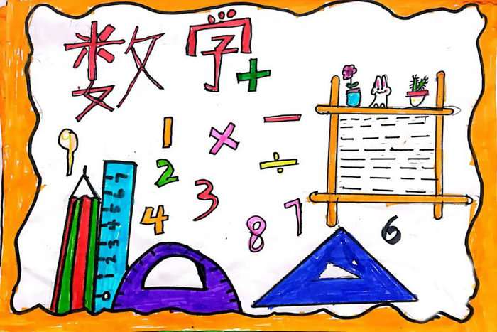 四年级数学手抄报图片简单又漂亮