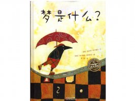 幼儿园绘本故事推荐《海豚绘本花园7-梦是什么》