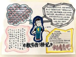 数学西游记手抄报图片（精选11张）