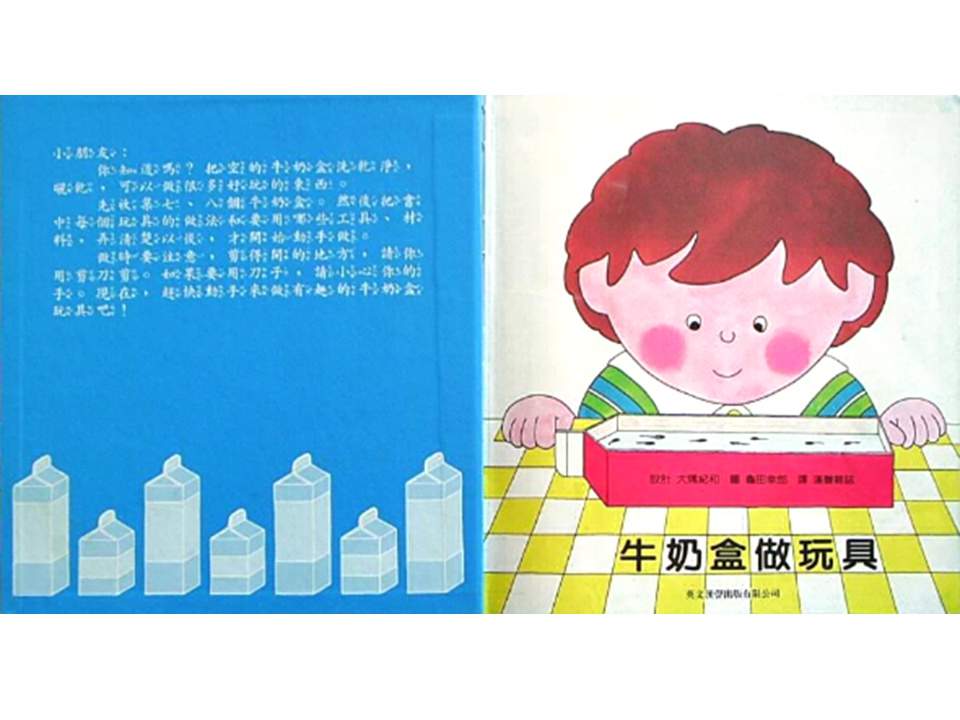 儿童绘本故事推荐世界优秀科学图画书《牛奶盒做玩具》