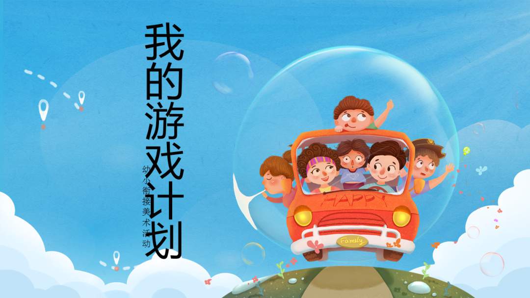 幼儿园幼小衔接美术教案：我的游戏计划