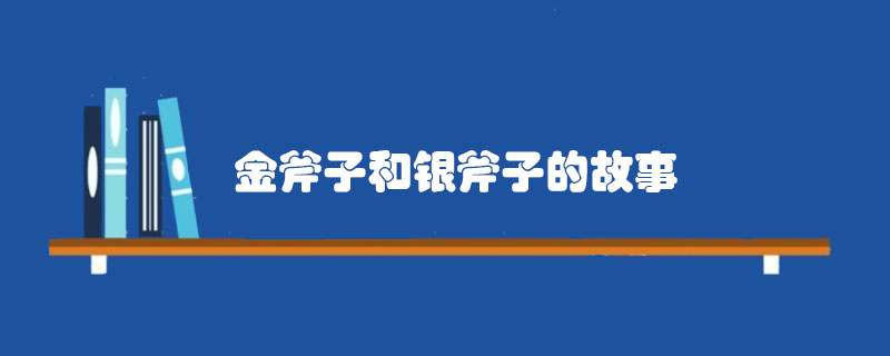 金斧子和银斧子的故事