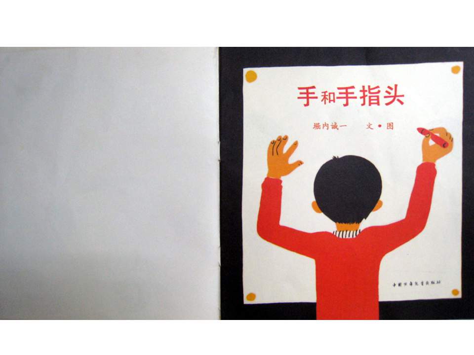 儿童绘本故事推荐世界优秀科学图画书《手和手指头》