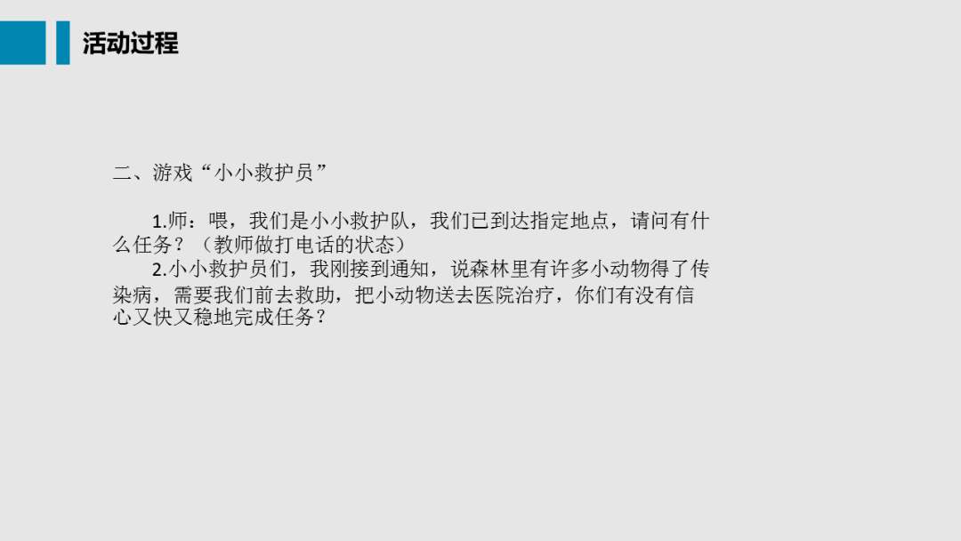 幼儿园中班健康教案：小小救护员