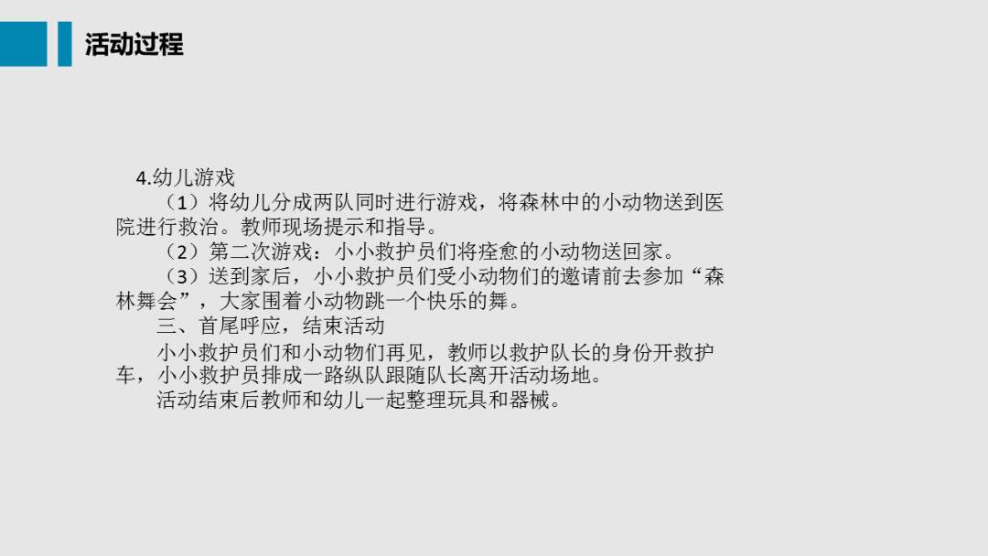 幼儿园中班健康教案：小小救护员