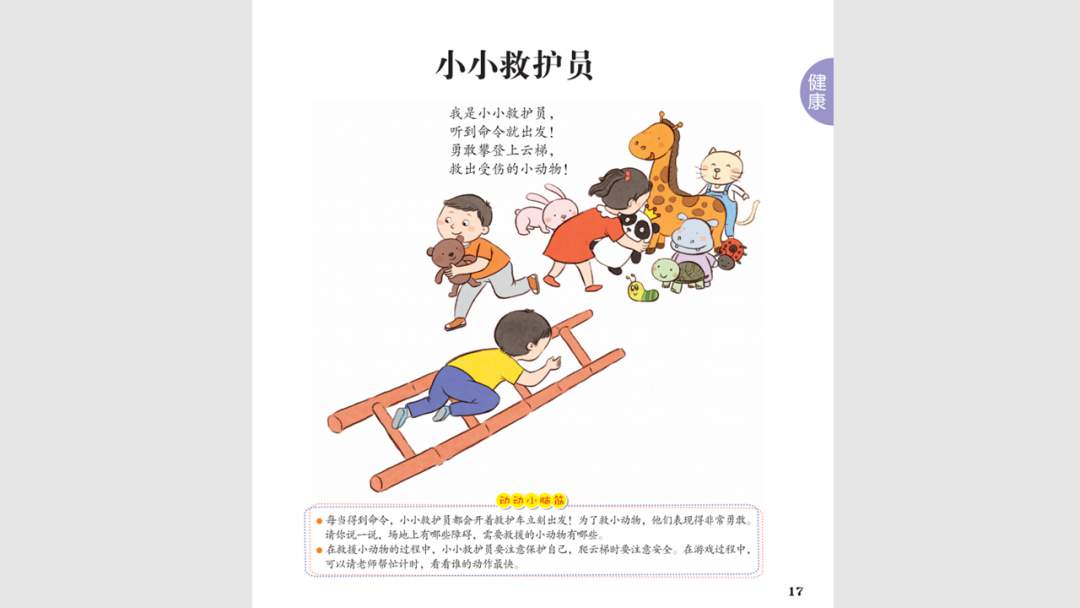 幼儿园中班健康教案：小小救护员