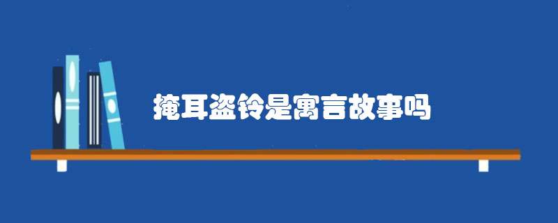 掩耳盗铃是寓言故事吗