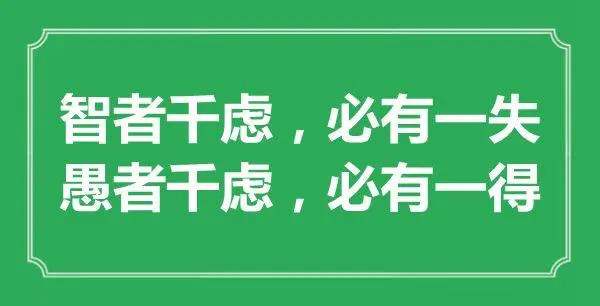 成语典故：智者千虑，必有一失、愚者千虑，必有一得