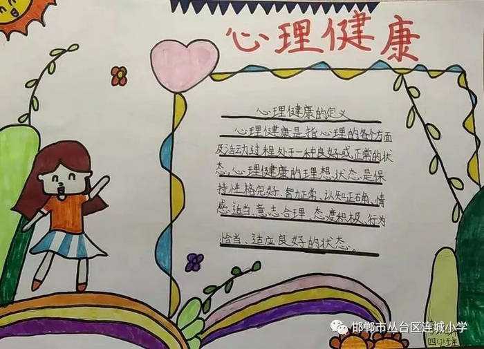 小学生心理健康手抄报图片