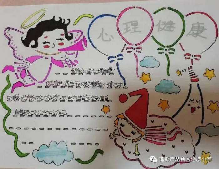 小学生心理健康手抄报图片