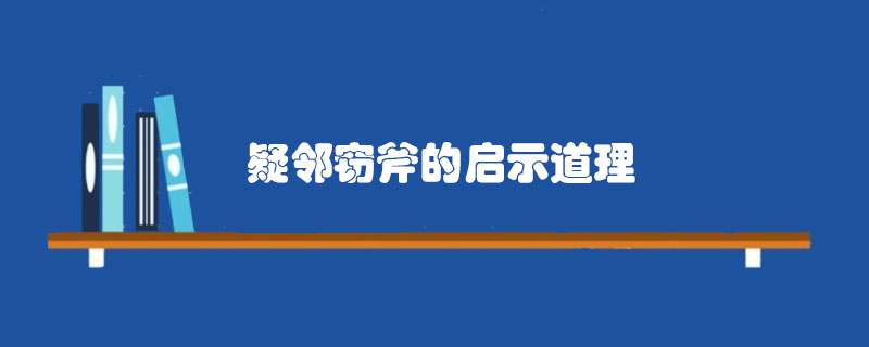 疑邻窃斧的启示道理