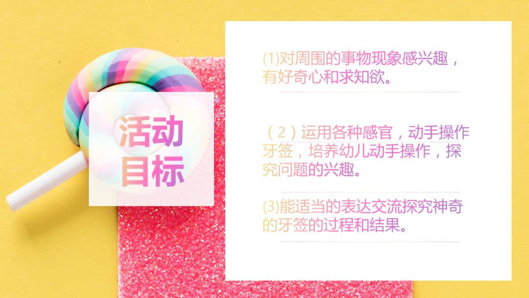 幼儿园幼小衔接科学教案：爱吃糖的牙签