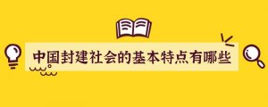 中国封建社会的基本特点有哪些