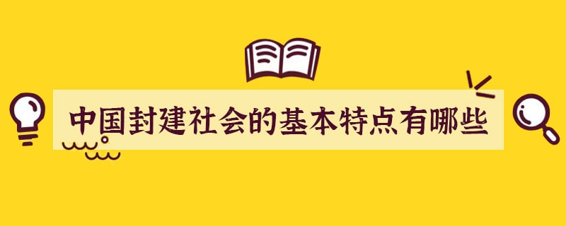 中国封建社会的基本特点有哪些