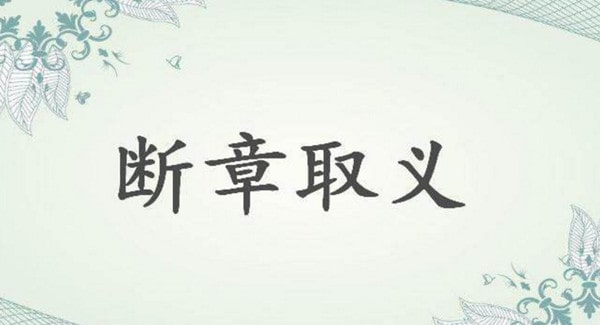 断章取义造句 用断章取义造句子