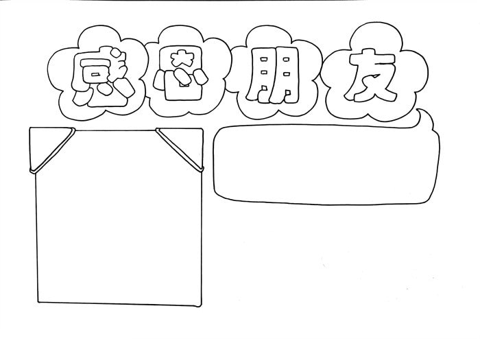 感恩朋友手抄报，感恩手抄报简单好看