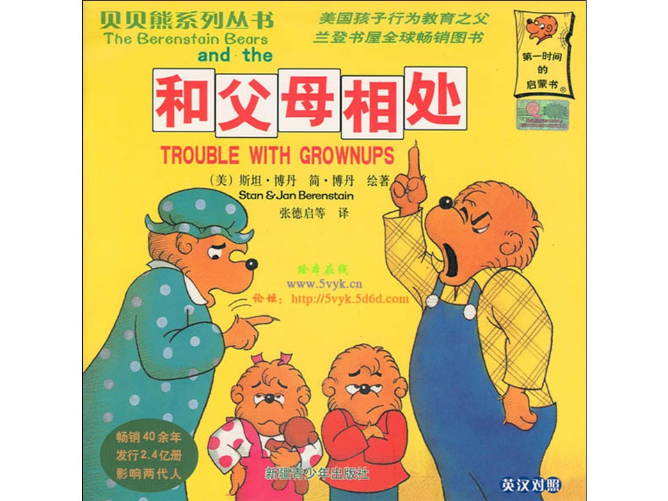 幼儿园绘本故事推荐贝贝熊系列丛书《和父母相处》