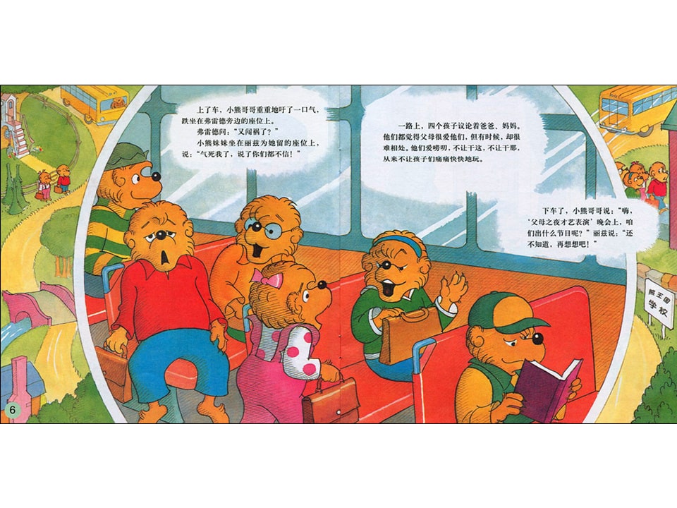 幼儿园绘本故事推荐贝贝熊系列丛书《和父母相处》
