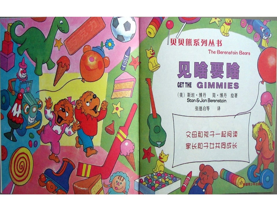 幼儿园绘本故事推荐贝贝熊系列丛书《见啥要啥》