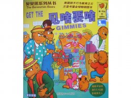 幼儿园绘本故事推荐贝贝熊系列丛书《见啥要啥