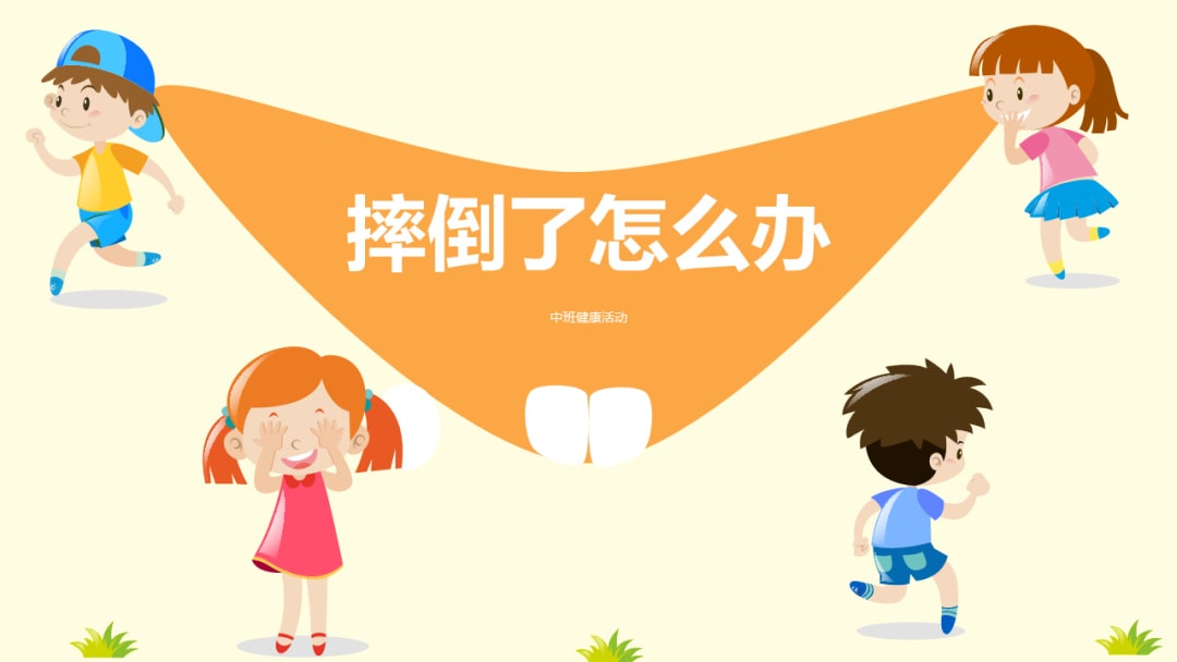 幼儿园中班健康教案：摔倒了怎么办