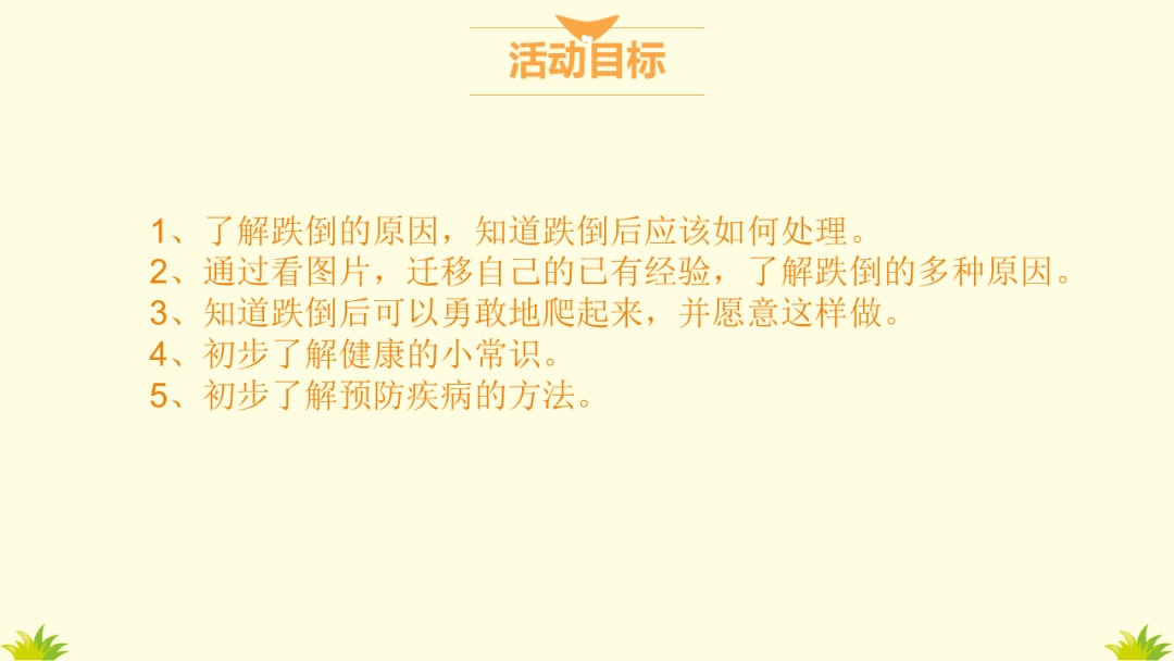 幼儿园中班健康教案：摔倒了怎么办