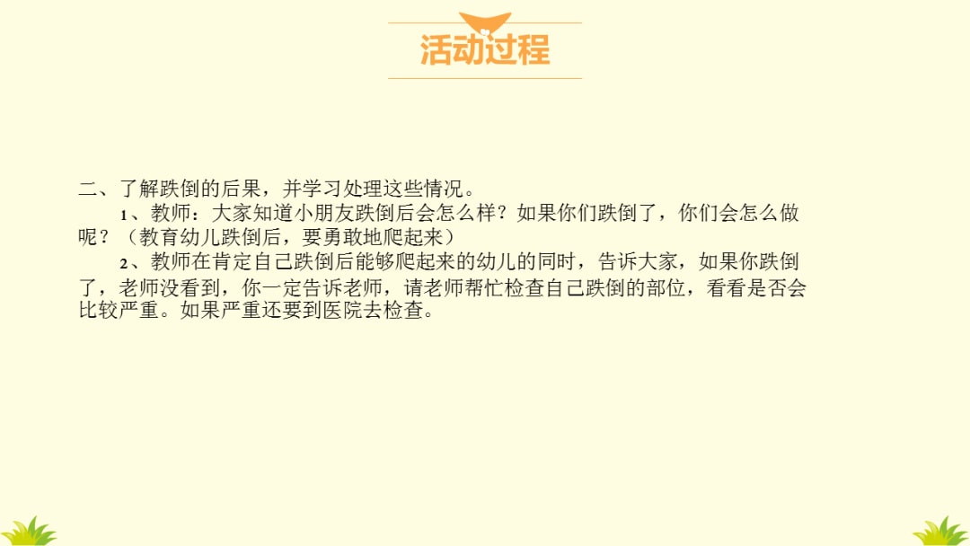 幼儿园中班健康教案：摔倒了怎么办