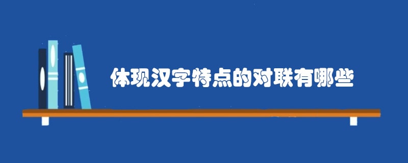 体现汉字特点的对联有哪些