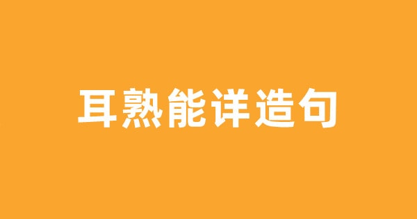 耳熟能详造句 用耳熟能详造句子