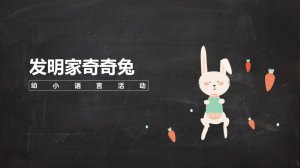 幼儿园幼小衔接语言教案：发明家奇奇兔（含PPT课件图片）